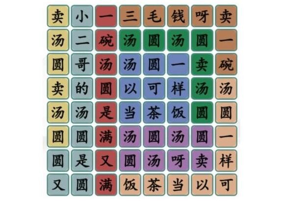 《汉字找茬王》卖汤圆通关攻略