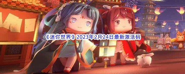 《迷你世界》2023年2月24日最新激活码分享