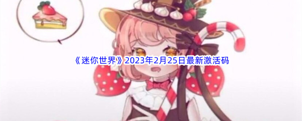 《迷你世界》2023年2月25日最新激活码分享