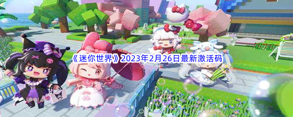 《迷你世界》2023年2月26日最新激活码分享