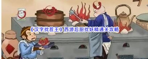 《汉字找茬王》西游后厨找妖精通关攻略