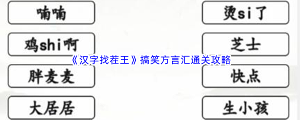 《汉字找茬王》搞笑方言汇通关攻略