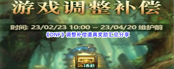 《DNF》调整补偿道具奖励都有哪些