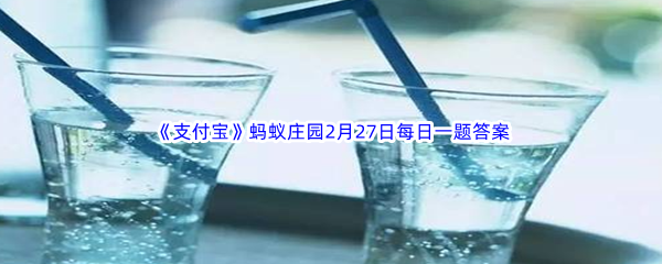 《支付宝》蚂蚁庄园2023年2月27日每日一题答案最新