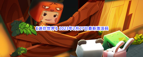 《迷你世界》2023年2月27日最新激活码分享