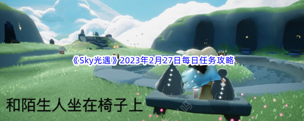 《Sky光遇》2023年2月27日每日任务完成攻略