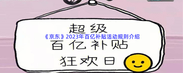 《京东》2023年百亿补贴活动规则介绍