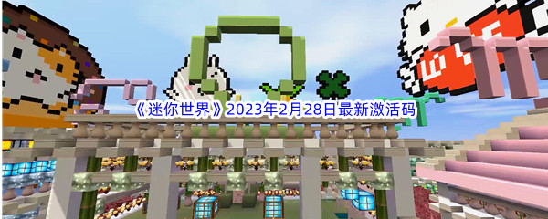 《迷你世界》2023年2月28日最新激活码分享