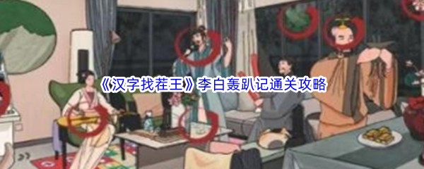 《汉字找茬王》李白轰趴记通关攻略