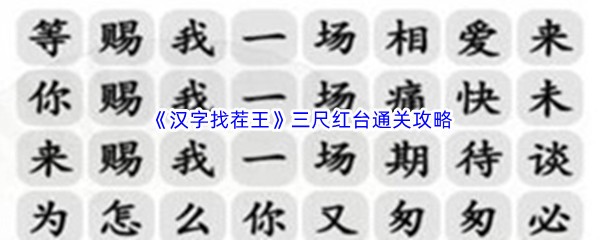 《汉字找茬王》三尺红台通关攻略