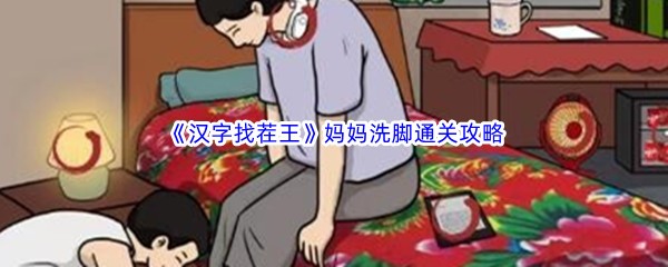 《汉字找茬王》妈妈洗脚通关攻略