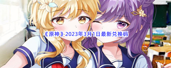 《原神》2023年3月1日最新兑换码分享