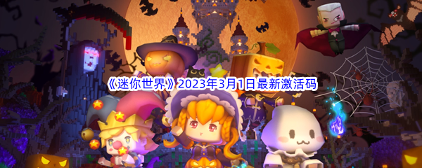 《迷你世界》2023年3月1日最新激活码分享