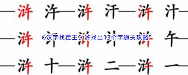 《汉字找茬王》浒找出13个字通关攻略