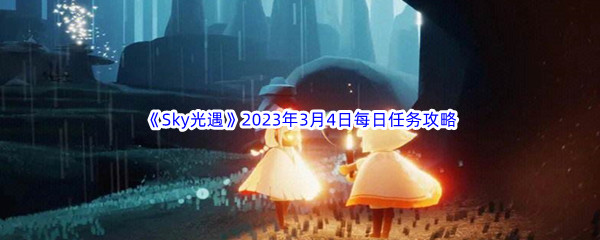 《Sky光遇》2023年3月4日每日任务完成攻略