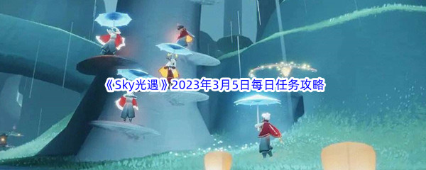 《Sky光遇》2023年3月5日每日任务完成攻略