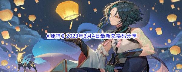 《原神》2023年3月4日最新兑换码分享