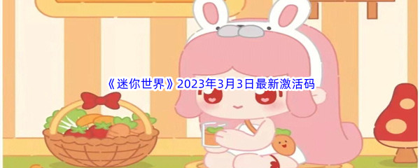 《迷你世界》2023年3月3日最新激活码分享