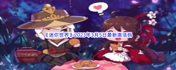 《迷你世界》2023年3月5日最新激活码分享