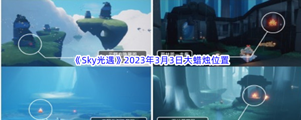 《Sky光遇》2023年3月3日大蜡烛位置分享