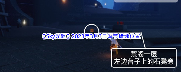 《Sky光遇》2023年3月3日季节蜡烛位置分享