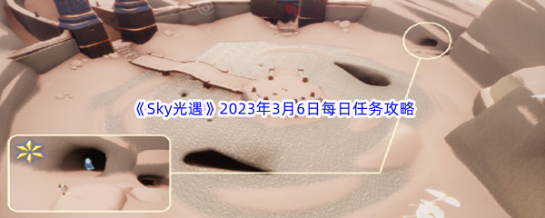 《Sky光遇》2023年3月6日每日任务完成攻略