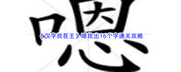 《汉字找茬王》嗯找出16个字通关攻略