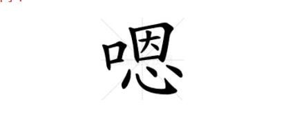 《汉字找茬王》嗯找出16个字通关攻略