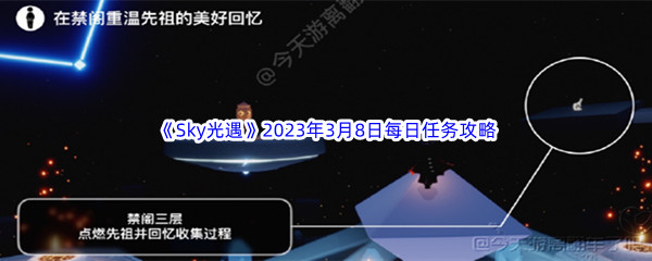 《Sky光遇》2023年3月8日每日任务完成攻略