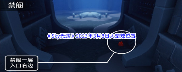 《Sky光遇》2023年3月8日大蜡烛位置分享