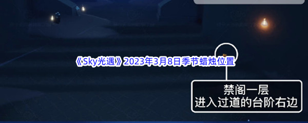 《Sky光遇》2023年3月8日季节蜡烛位置分享