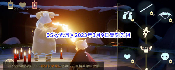 《Sky光遇》2023年3月9日复刻先祖介绍