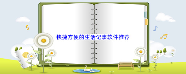 快捷方便的生活记事软件推荐