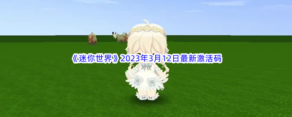 《迷你世界》2023年3月12日最新激活码分享