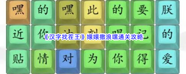 《汉字找茬王》嬛嬛撒浪嘿通关攻略