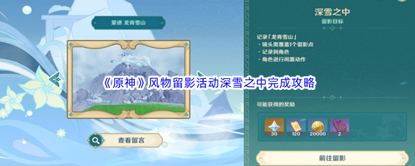 《原神》风物留影活动深雪之中完成攻略