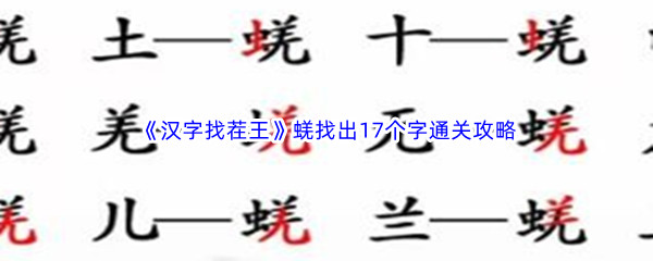 《汉字找茬王》蜣找出17个字通关攻略