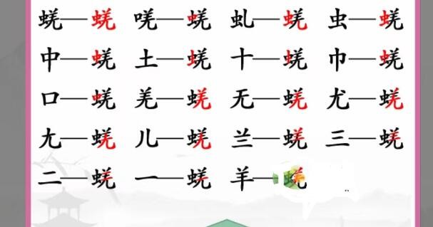 《汉字找茬王》蜣找出17个字通关攻略