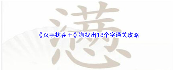 《汉字找茬王》懑找出18个字通关攻略