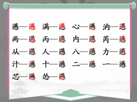 《汉字找茬王》懑找出18个字通关攻略