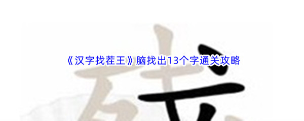 《汉字找茬王》脑找出13个字通关攻略