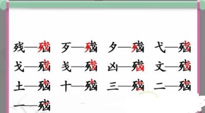 《汉字找茬王》脑找出13个字通关攻略