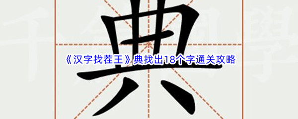 《汉字找茬王》典找出18个字通关攻略