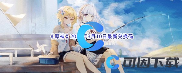 《原神》2023年3月10日最新兑换码分享