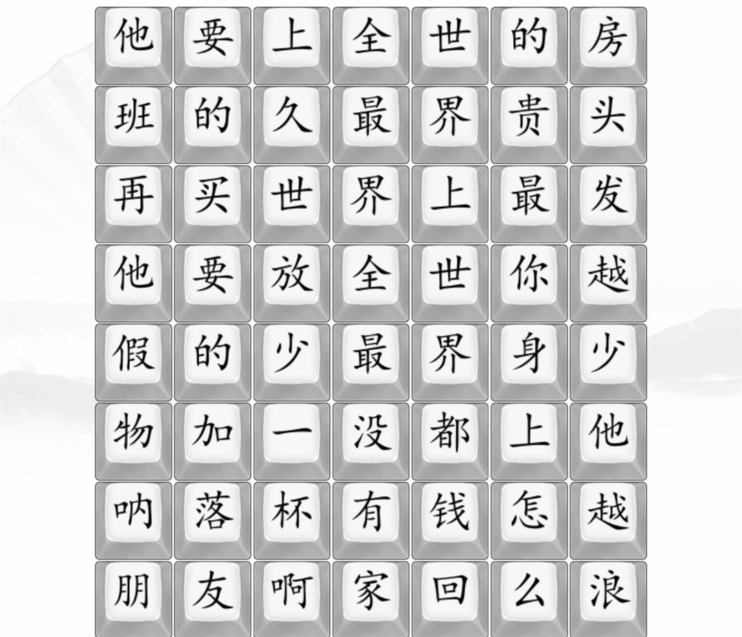 《汉字找茬王》卷王之王通关攻略