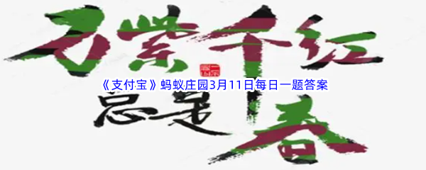 《支付宝》蚂蚁庄园2023年3月11日每日一题答案最新