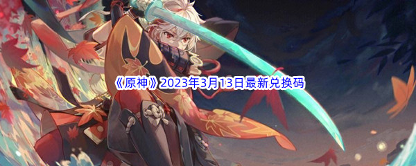 《原神》2023年3月13日最新兑换码分享