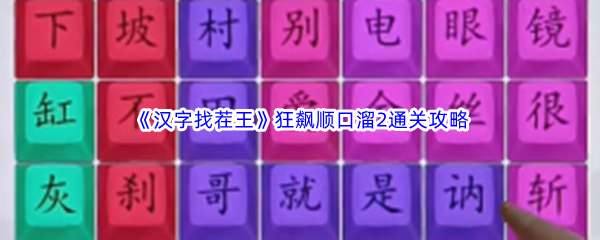 《汉字找茬王》狂飙顺口溜2通关攻略