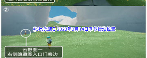 《Sky光遇》2023年3月14日季节蜡烛位置分享