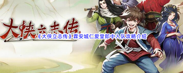 《大侠立志传》霖安城仁爱堂郎中入队攻略介绍